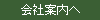 会社案内へ